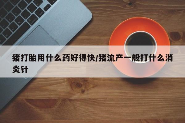 流产药在线付款要闻 第156页