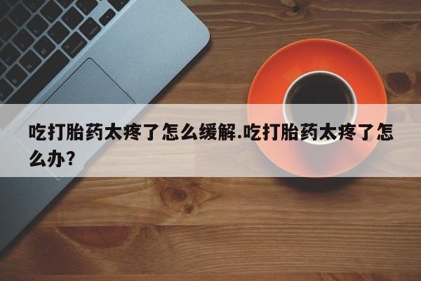流产药在线付款新闻 第141页