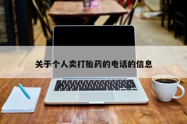 流产药在线付款关于个人卖打胎药的电话的信息