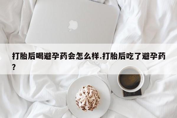 流产药在线付款动态 第134页
